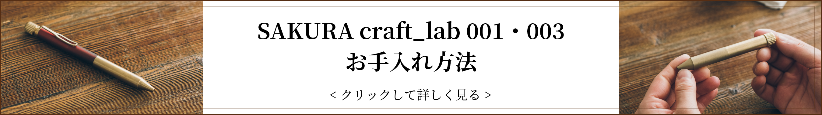 SAKURA craft_lab 001 003 お手入れ方法